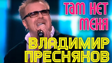 Thumbnail of ТАМ НЕТ МЕНЯ | Владимир Пресняков || Юбилейный концерт Игоря Николаева в Crocus City Hall