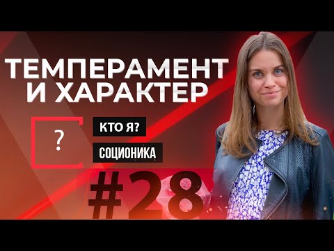 Типы Темперамента и Его Свойства. Определите Свой Темперамент.