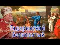 «Гадаринский бесноватый». Проповедь священника Георгия Полякова от 25.07.2021