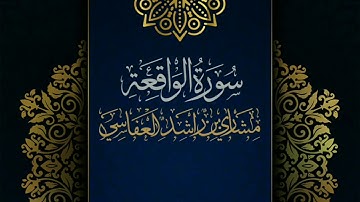 سورة الواقعة #مكررة - القارئ: مشاري العفاسي #المصحف_المرتل #حفص_عن_عاصم