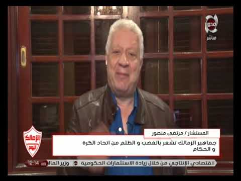 الزمالك اليوم | " مرتضى منصور " لـ اتحاد الكرة  : انا عايز دكر فيكم يرد عليا ولا انتوا اتعميتوا