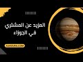 المزيد عن المشتري في الجوزاء 26 مايو المزيد عن المشتري في الجوزاء 26 مايو