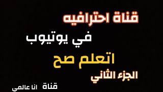 كيفيه انشاء قناة يوتيوب ناجحه سلسله الربح من الانترنت | الجزء الثاني