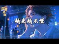 越来越不懂 承桓 得不到的就更加爱 太容易来的就不理睬 动态 拼音歌词 越来越不懂 承桓 得不到的就更加爱 太容易来的就不理睬 动态 拼音歌词