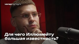 Для чего Иллюмейту большая известность?