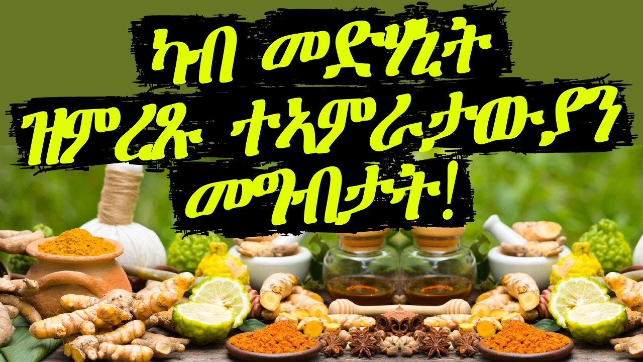 ካብ መድሃኒት ዝምረጹ ተኣምራታውያን መግብታት! ን ሕሙማት መግቢ ዝእዝዝ ዶክተር