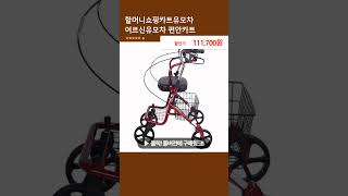 할머니쇼핑카트유모차 어르신유모차 편안카트