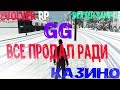 EVOLVE RP - КАЗИНО GG,КАТАЕМ ПО КРАСОТЕ EVOLVE RP - КАЗИНО GG,КАТАЕМ ПО КРАСОТЕ