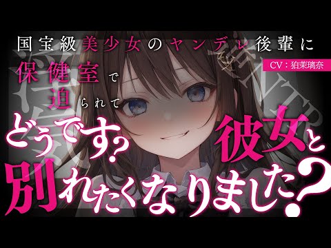 【ﾔﾝﾃﾞﾚ/女性優位/逆NTR】国宝級美少女の後輩に保健室で迫られて彼女がいるのに浮気してしまってもう戻れない【男性向けシチュエーションボイス/yandere/eng sub】CV 狛茉璃奈