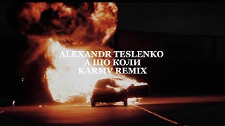 Alexander Teslenko - А що коли? (karmv REMIX) | А що коли тебе не буде поряд? | РЕМІКС ІЗ ТІК-ТОК!