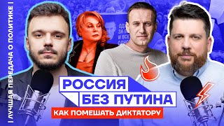 Россия без Путина. Как помешать диктатору | Лучшая передача о политике