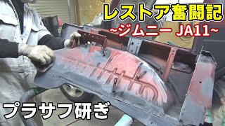 【ジムニーレストア第17話】右フェンダー鈑金プラサフ研ぎ / Rebuilding A Rusty Jimny