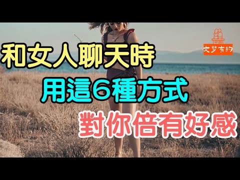 和女人聊天時，用這6種方式，對你倍有好感,.| 「文夢有約」