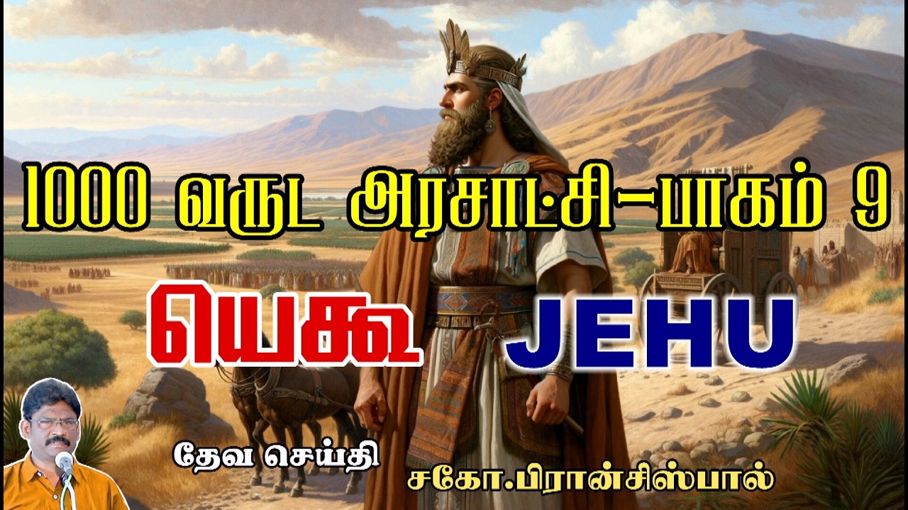 9 .1000 வருட அரசாட்சி பாகம் 9 ★ யெகூ  ★1000 YEARS KINGDOM PART 9 ★ JEHU ★