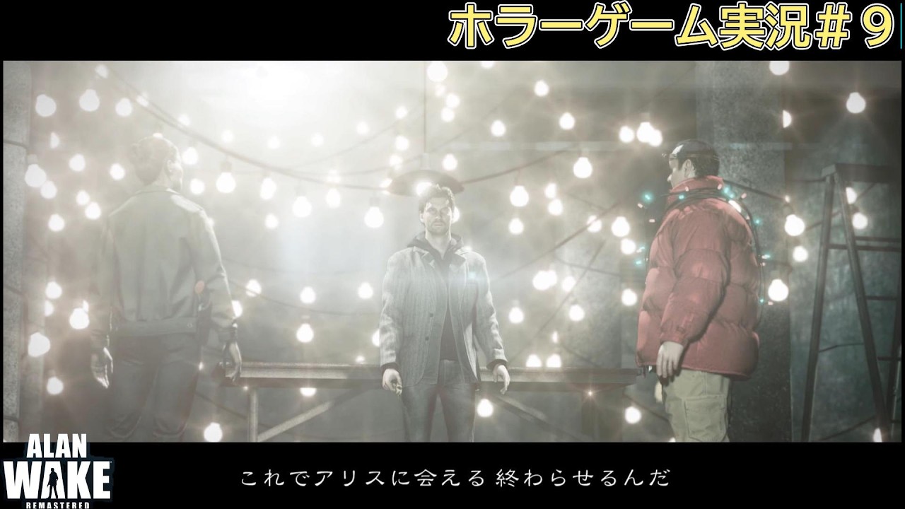 【ALAN WAKE】のホラーゲーム実況＃９