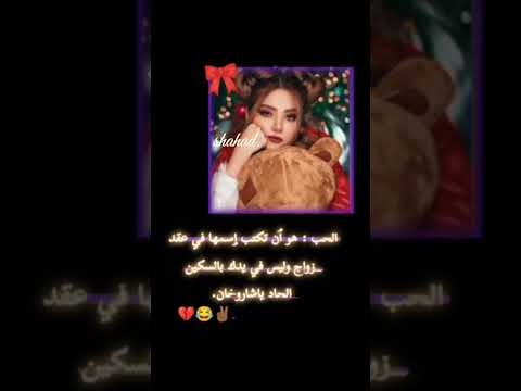 الحب هو ان تكتب اسمهاا في عقد الزواج