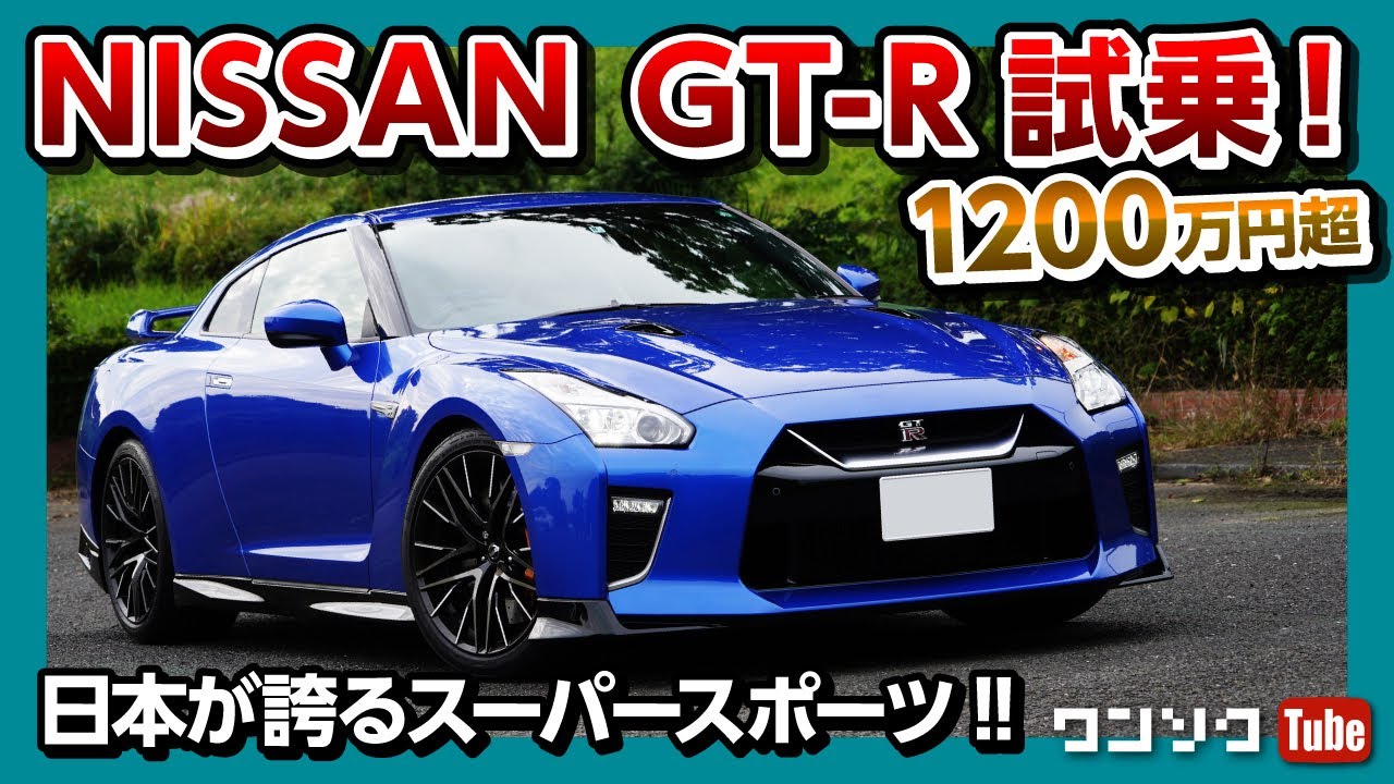 【日産GT-R試乗!!】1,200万円超！日本が誇るスーパースポーツ内装＆外装レポート!! | NISSAN R35 GT-R Premium edition test drive 2020