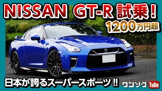 【日産GT-R試乗!!】1,200万円超！日本が誇るスーパースポーツ内装＆外装レポート!! | NISSAN R35 GT-R Premium edition test drive 2020