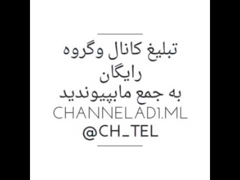 تبلیغ کانال وگروه رایگان