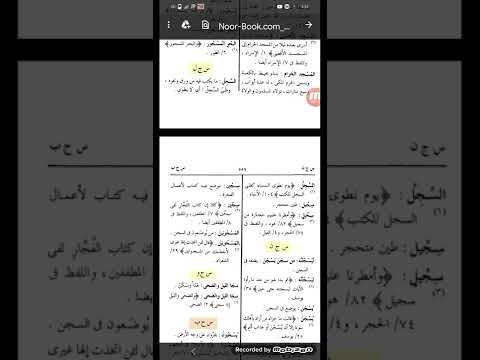 معجم ألفاظ القرآن الكريم مع الدرس التاسع و الخمسين بعد المائة الرابعة مادة س ج ل