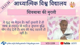 AIVV ll शिवबाबा की मुरली ll Shivbaba ki murli VCD 1339 #aivv @A1SPIRITUALUNIVERSITY