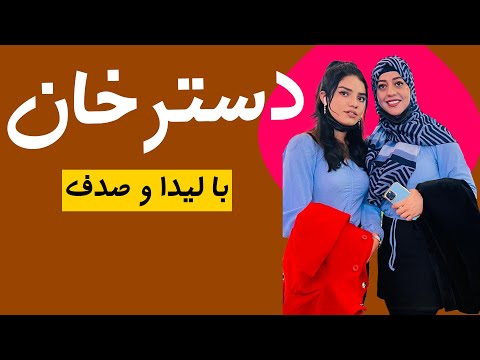 دسترخان آشپزی با لیدا وصدف از تلویزیون همدم