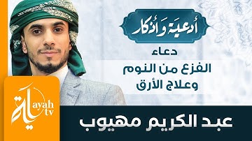 دعاء الفزع من النوم وعلاج الأرق - عبدالكريم مهيوب | أدعية وأذكار