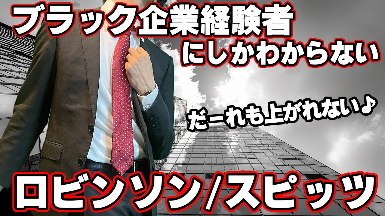 【替え歌】社畜にしかわからないロビンソン/スピッツ歌ってみた
