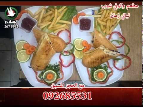 مطعم ليالي زمان تلفزيون السلام