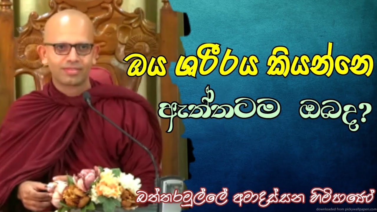 ඔය ශරීරය කියන්නෙ ඇත්තටම ඔබද?#Bsttaramulle Amadassana thero#pahura #dharmayai obai#bana