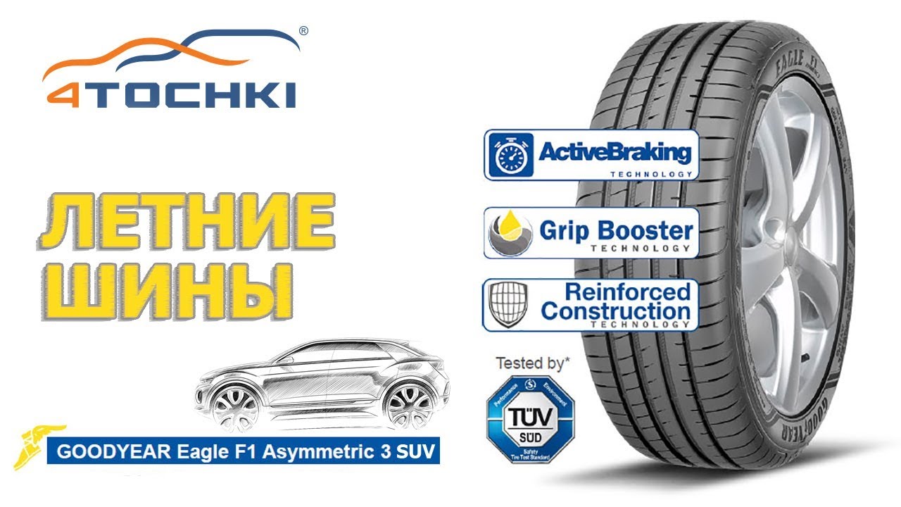 Летние шины Goodyear Eagle F1 Asymmetric 3 SUV