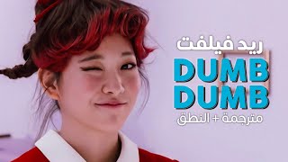 Red Velvet - Dumb Dumb / Arabic sub | أغنية ريد فيلفت / مترجمة + النطق
