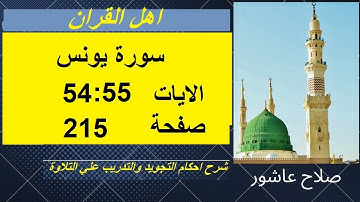 شرح احكام تجويد القران الكريم سورة يونس الايات  54:55 #قران_احكام_تجويد
