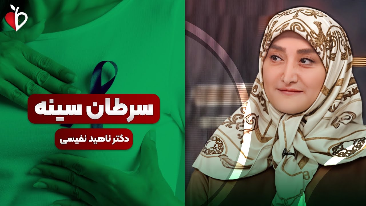 سرطان پستان معمولاً درد ندارد! | هشدار مهم دکتر نفیسی درباره تشخیص دیرهنگام