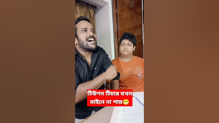টিউশন টিচার যখন মাইনে না পায় #shorts  #bengalicomedy