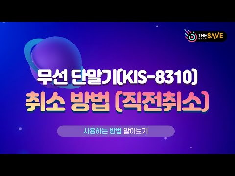 무선카드단말기 KIS-8310 사용법 : 직전취소(방금전결제)