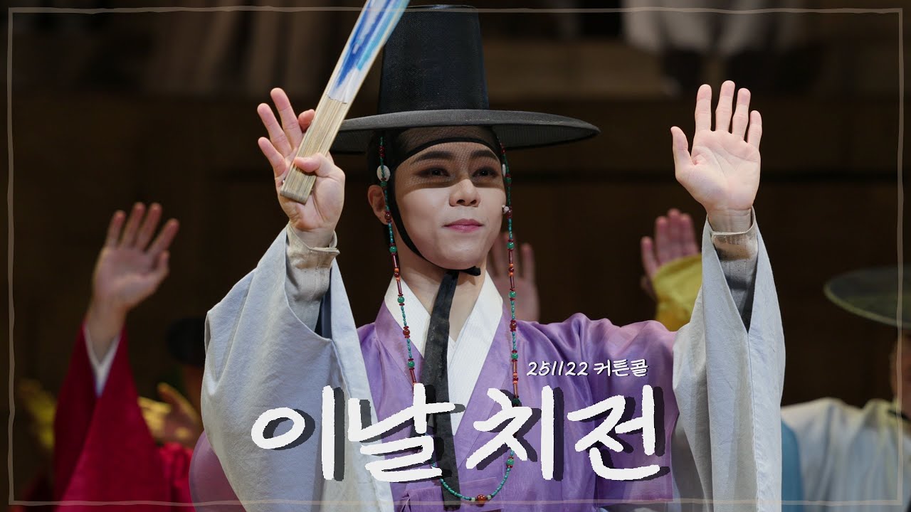 251122 김수인 이날치전 커튼콜 [4K]