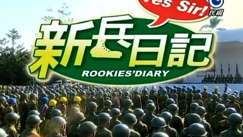 新兵日記 Rookies' Diary  Ep 12 - 天天要聞