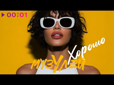МузУлей - Хорошо | Official Audio | 2025