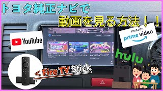 HDMI端子のないトヨタ純正ナビでYouTube、Amazon prime Video、Huluを観る方法  後部座席のモニターにも映ります。