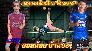 บอลน้อย(บ้านบะขาม) Vs เต้จุฬา(ค่ายราชวิถี)ตะกร้อเดี่ยว ไทยพีบีเอส