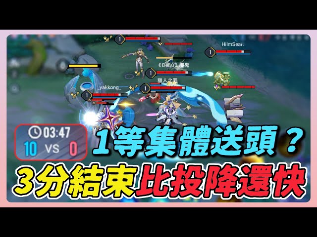 傳說對決｜拜託不要檢舉我！對手一等集體送頭？才3分鐘就結束，比投降還快！？全部人都傻眼了，遇到速推陣反被速推？【佑哥】Arena of Valor 速推陣