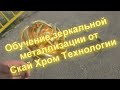 #Порошковая  металлизация и обучение зеркальной металлизации от Скай Хром - Sky Chrome technology