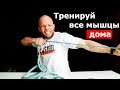 Тренируй Все мышцы ДОМА! Тренировка с борцовским жгутом