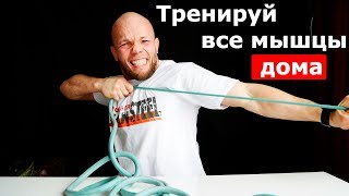 Тренируй Все мышцы ДОМА! Тренировка с борцовским жгутом