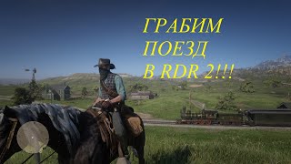 RDR2 Ограбление поезда