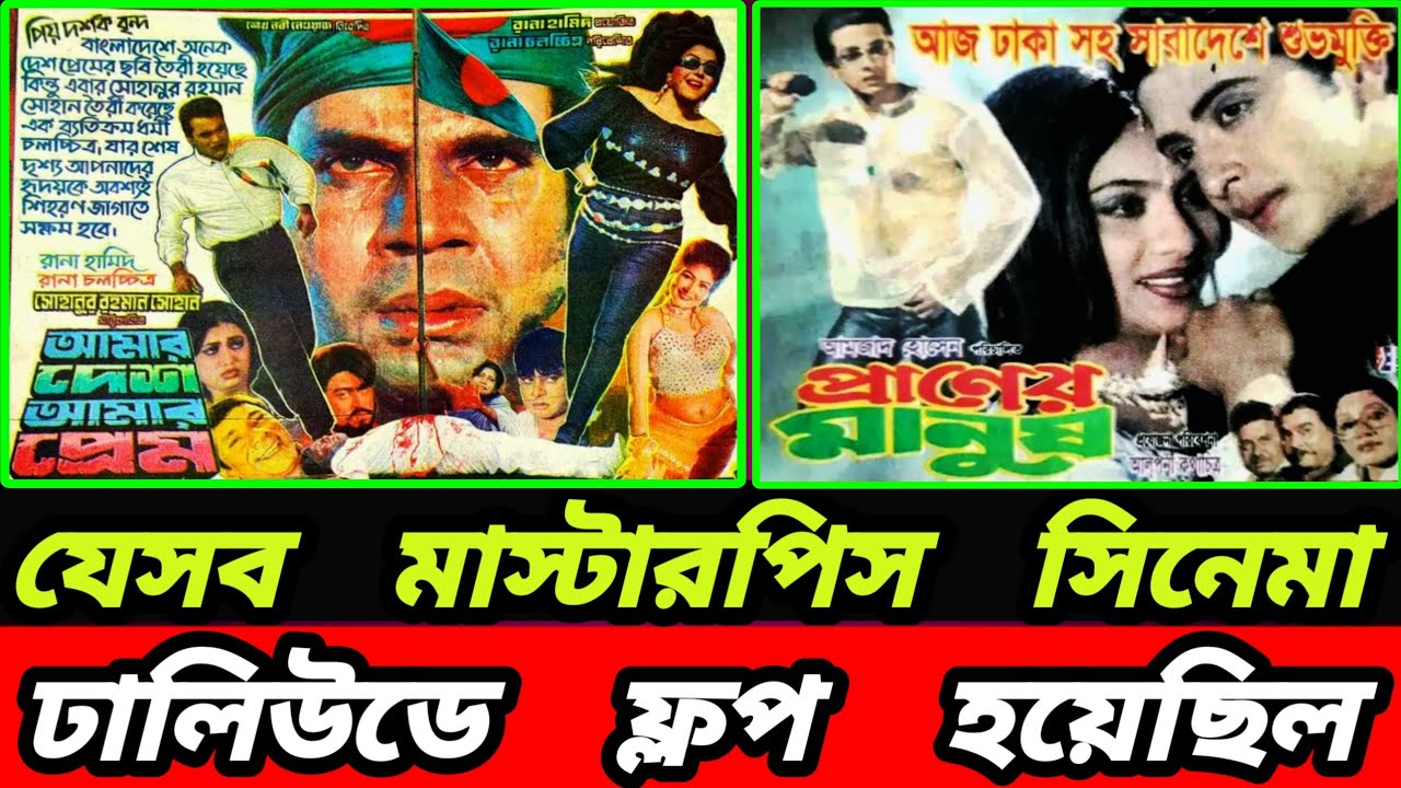 ঢালিউডের যেসব মাস্টারপিস সিনেমা ফ্লপ হয়েছিল - যেসব কারণে ফ্লপ হয়েছিল | Bangla flop movie details 