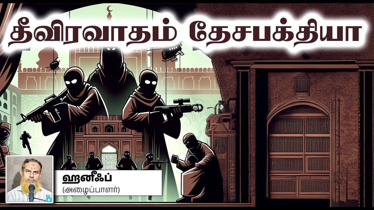 தீவிரவாதம் தேசபக்தியா_┇ஹனீஃப் (அழைப்பாளர்)┇27-04-2025┇Way to Paradise