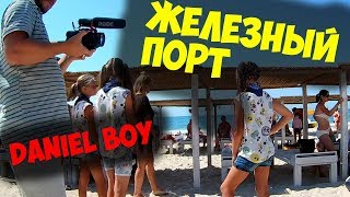 Daniel Boy СЪЕМКИ КАНАЛА ДАНИЭЛЬ БОЙ / Потасовка на пляже Железный Порт