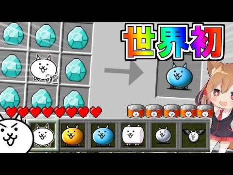 【マイクラ】世界初！ゲームモードにゃんこ大戦争でマイクラしたらやばすぎたＷ【ゆっくり実況】